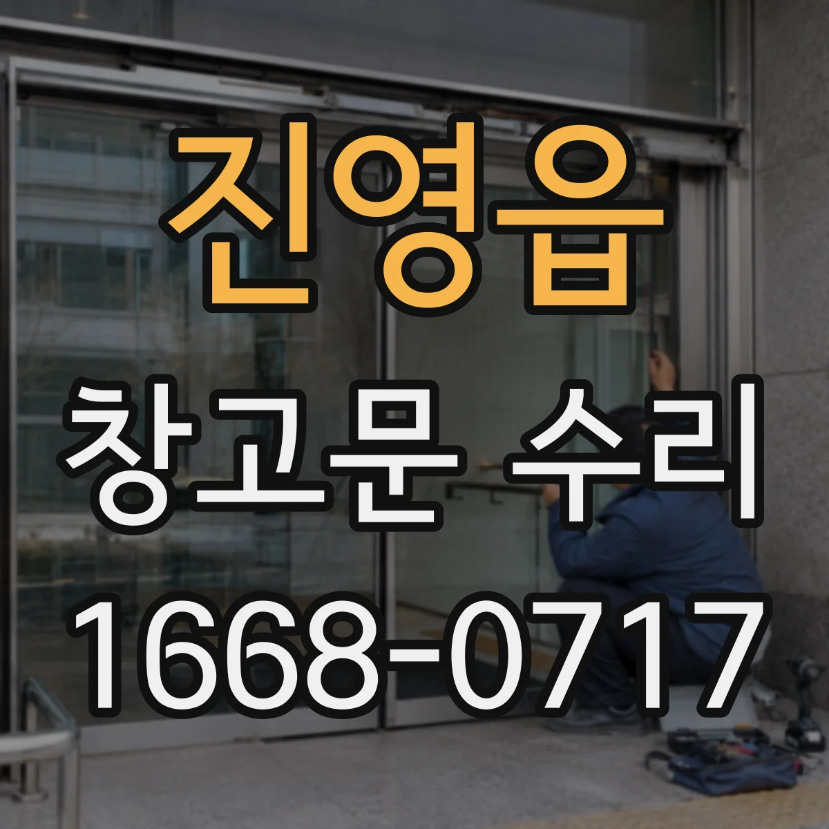진영읍 창고문 수리
