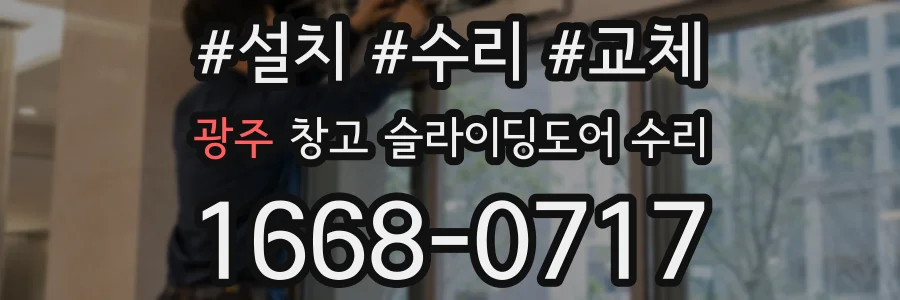 광주 창고 슬라이딩도어 수리