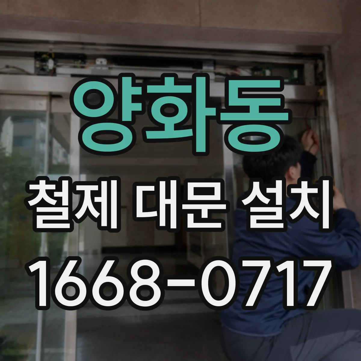 양화동 철제 대문 설치