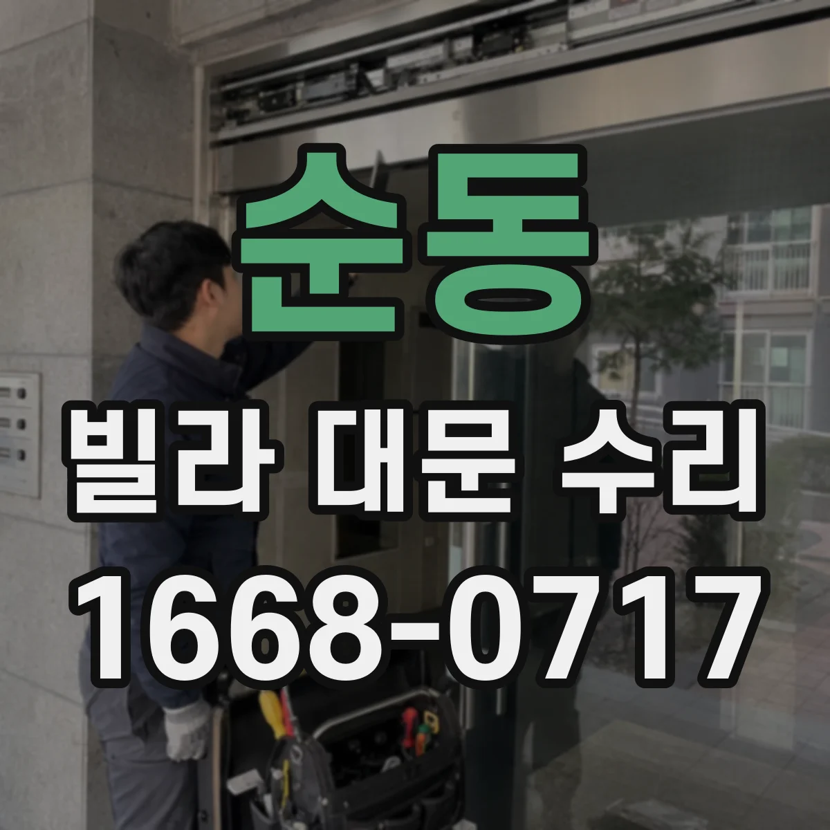 순동 빌라 대문 수리