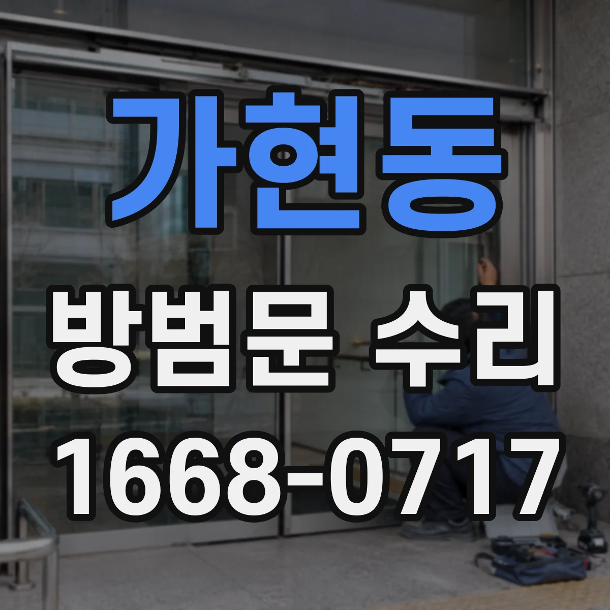 가현동 방범문 수리