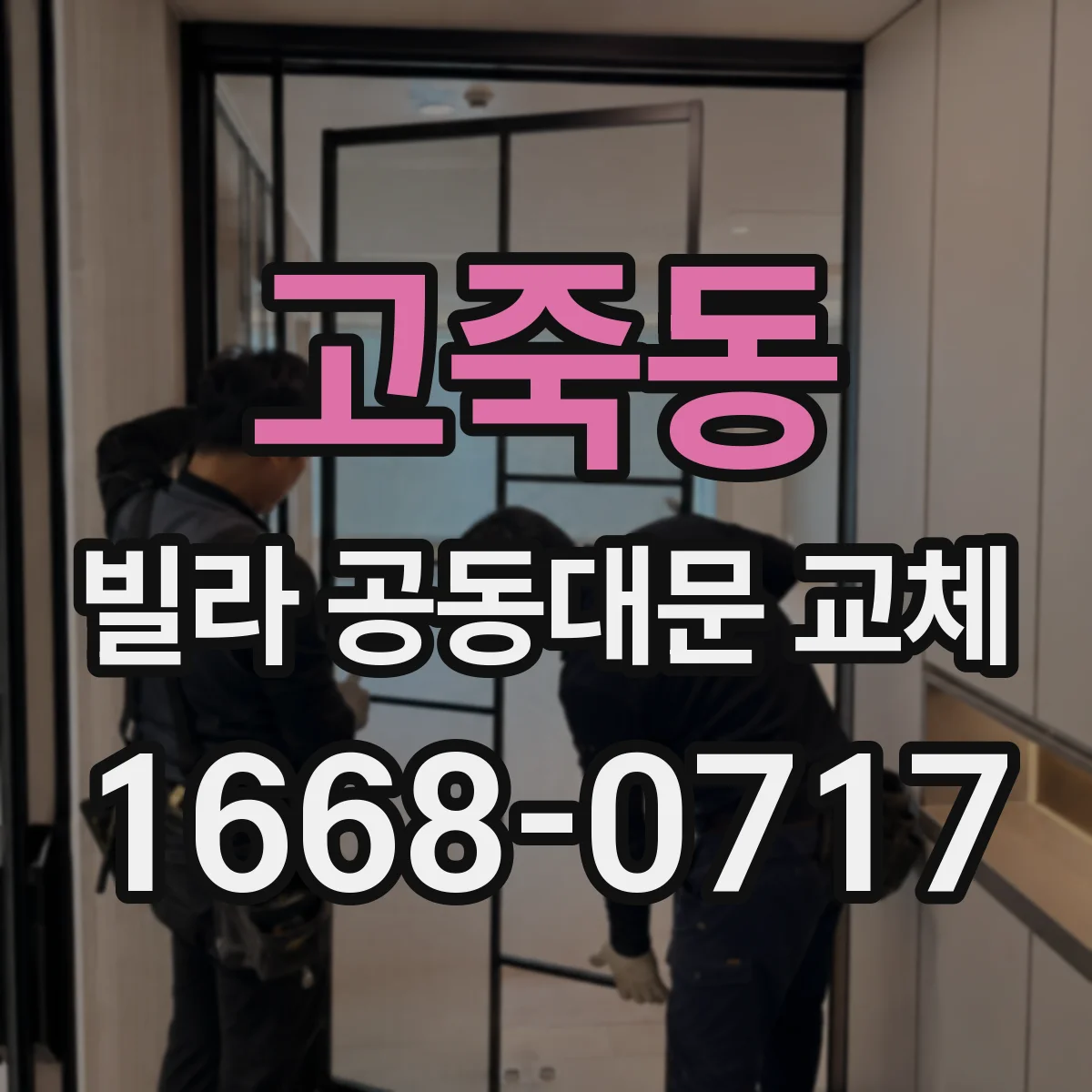 고죽동 빌라 공동대문 교체