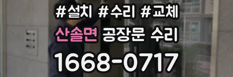 산솔면 공장문 수리