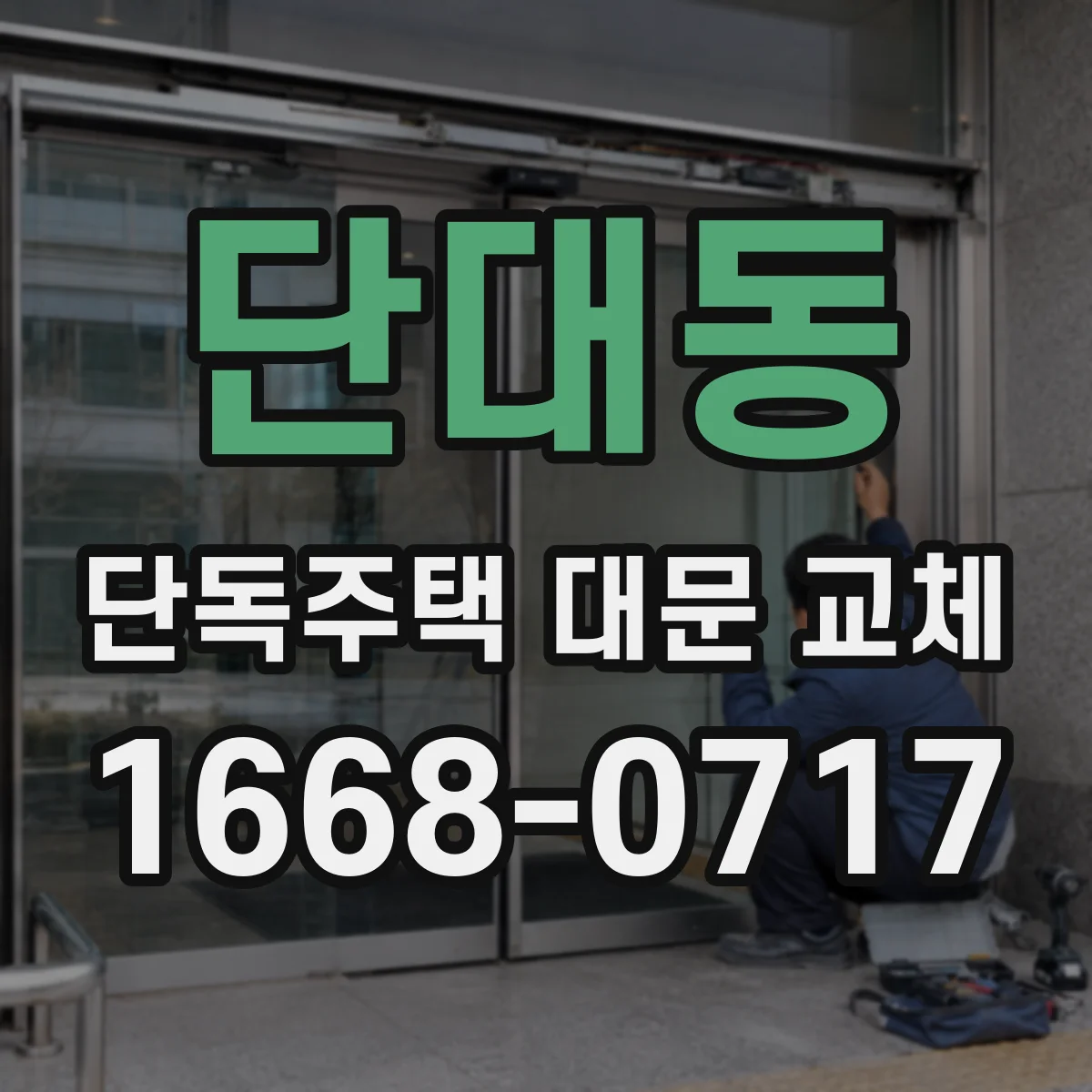 단대동 단독주택 대문 교체