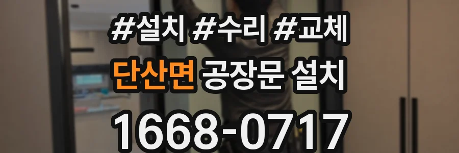 단산면 공장문 설치