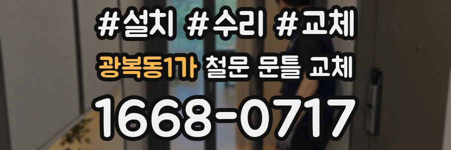 광복동1가 철문 문틀 교체