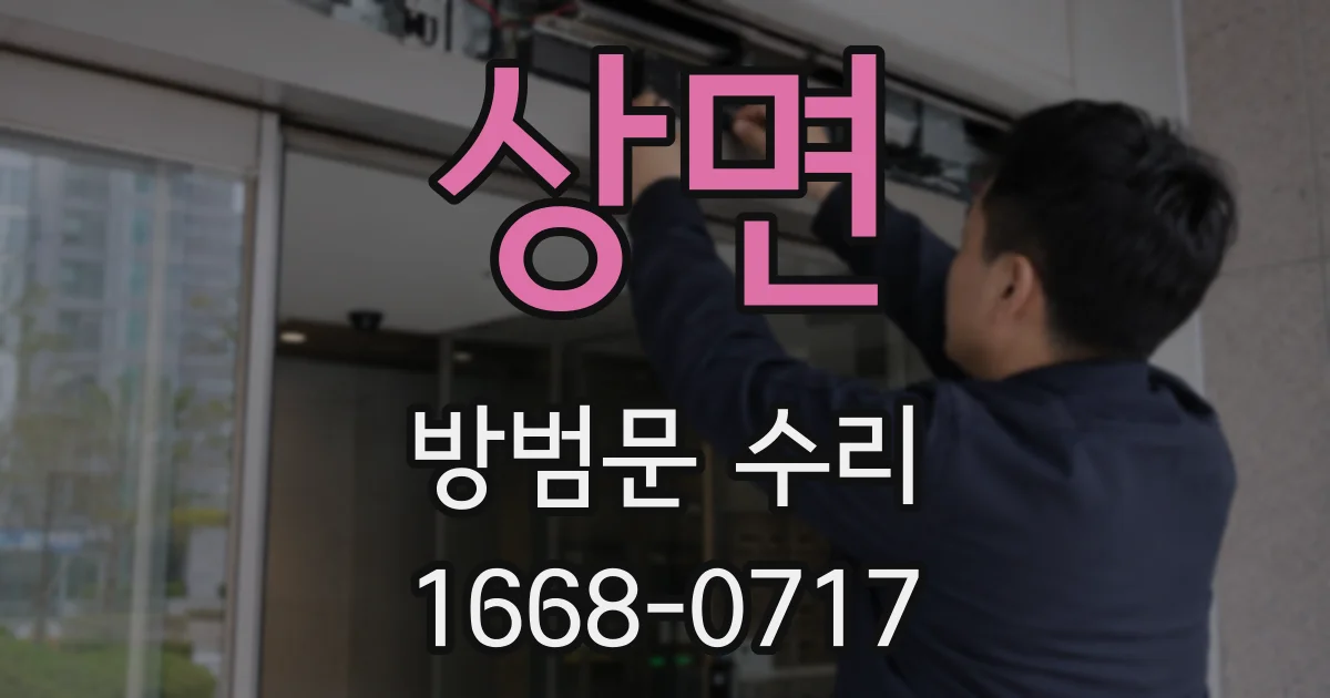 상면 방범문 수리