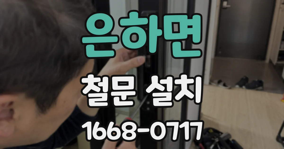 은하면 철문 설치