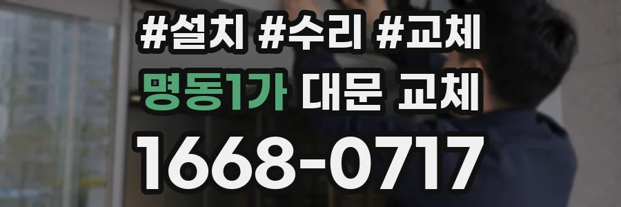 명동1가 대문 교체