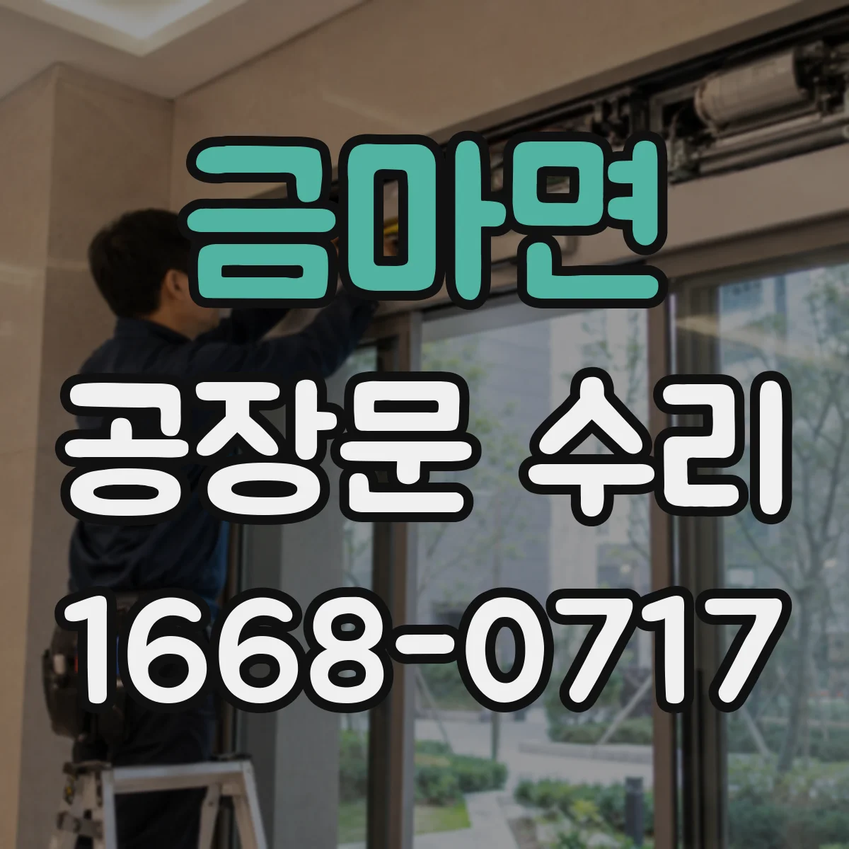 금마면 공장문 수리