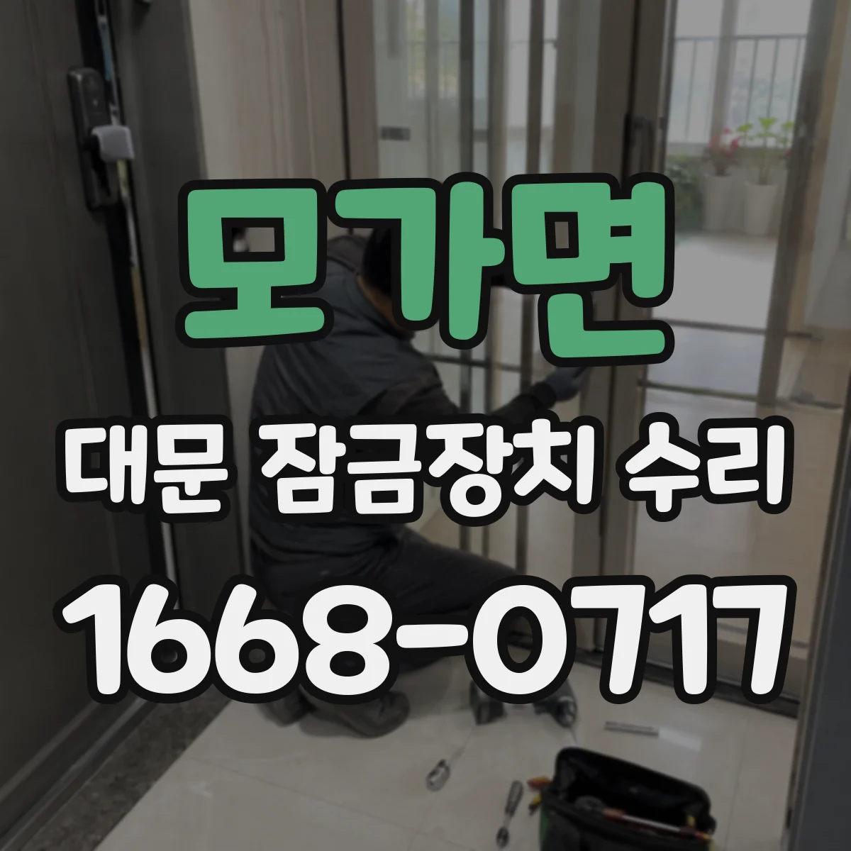 모가면 대문 잠금장치 수리