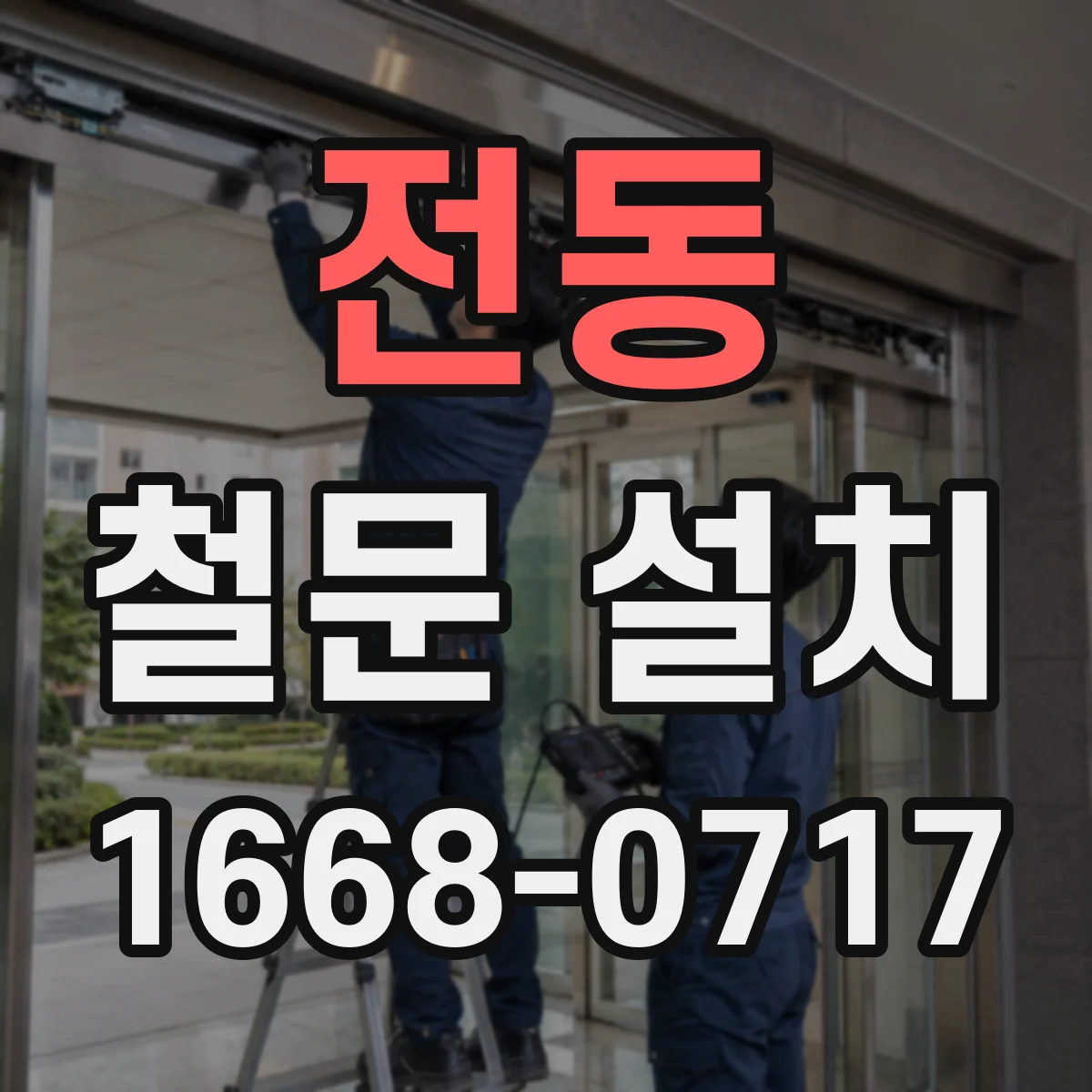 전동 철문 설치