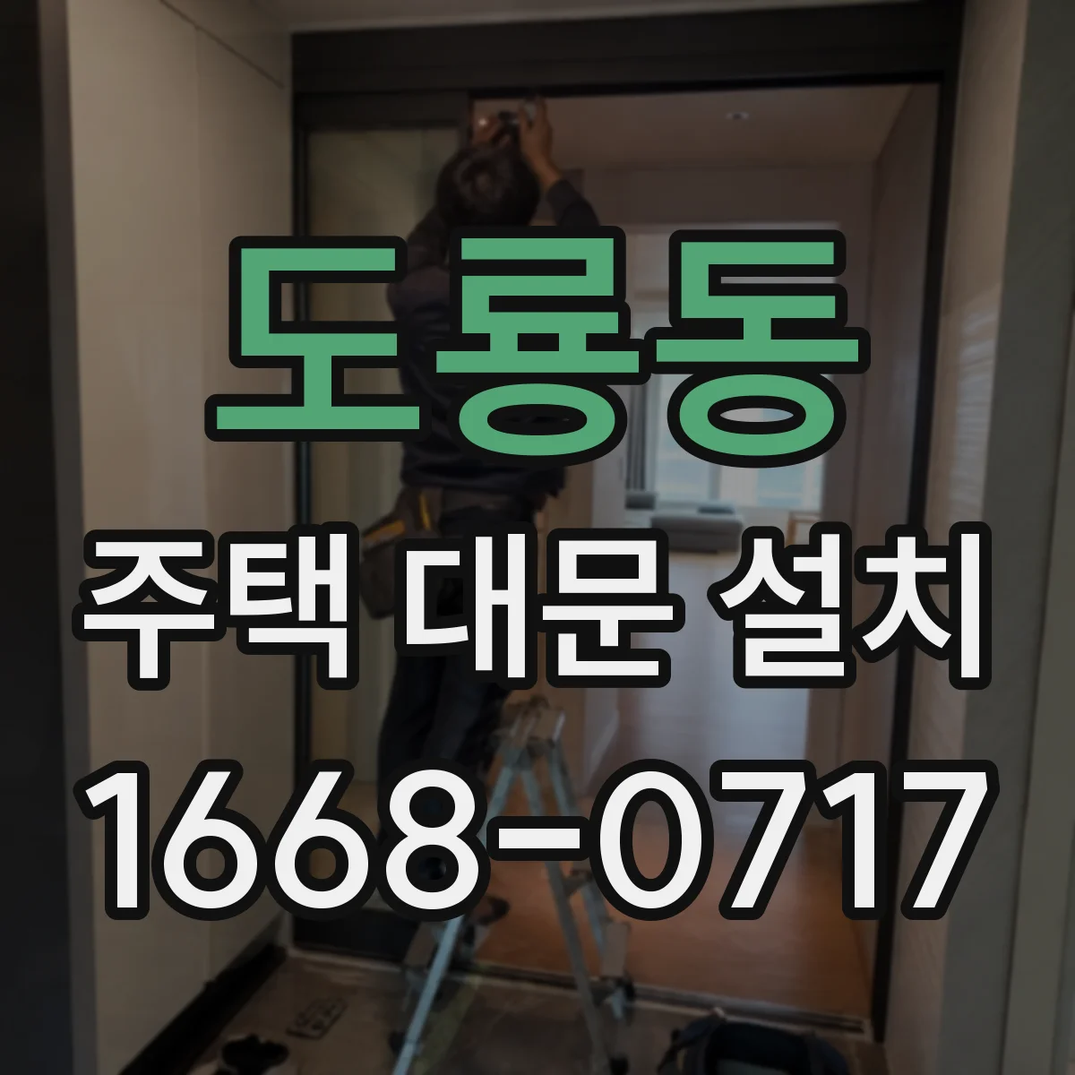 도룡동 주택 대문 설치