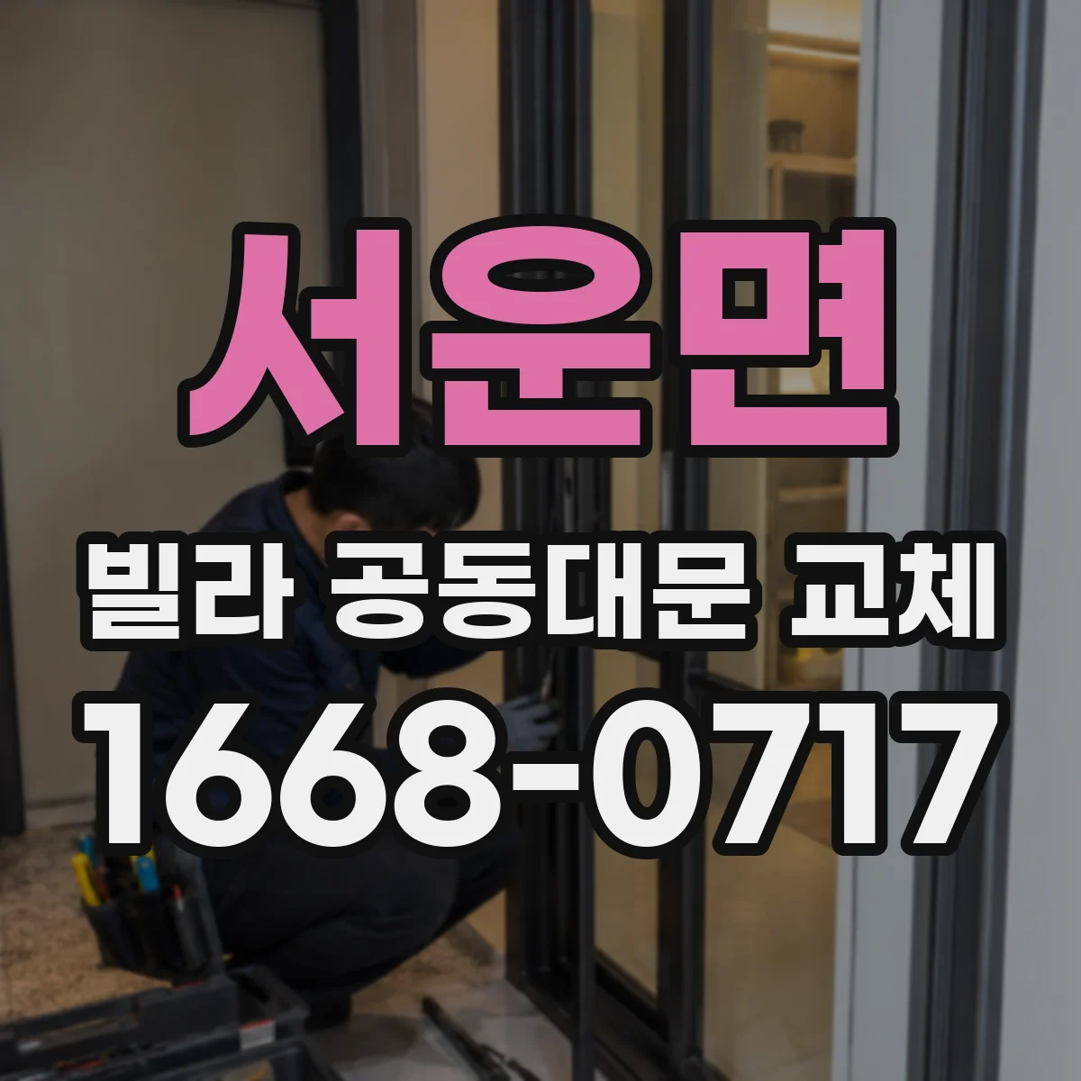 서운면 빌라 공동대문 교체
