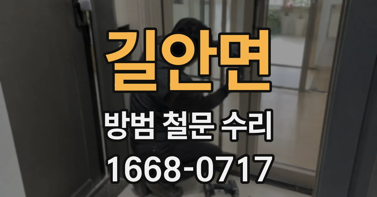 길안면 방범 철문 수리