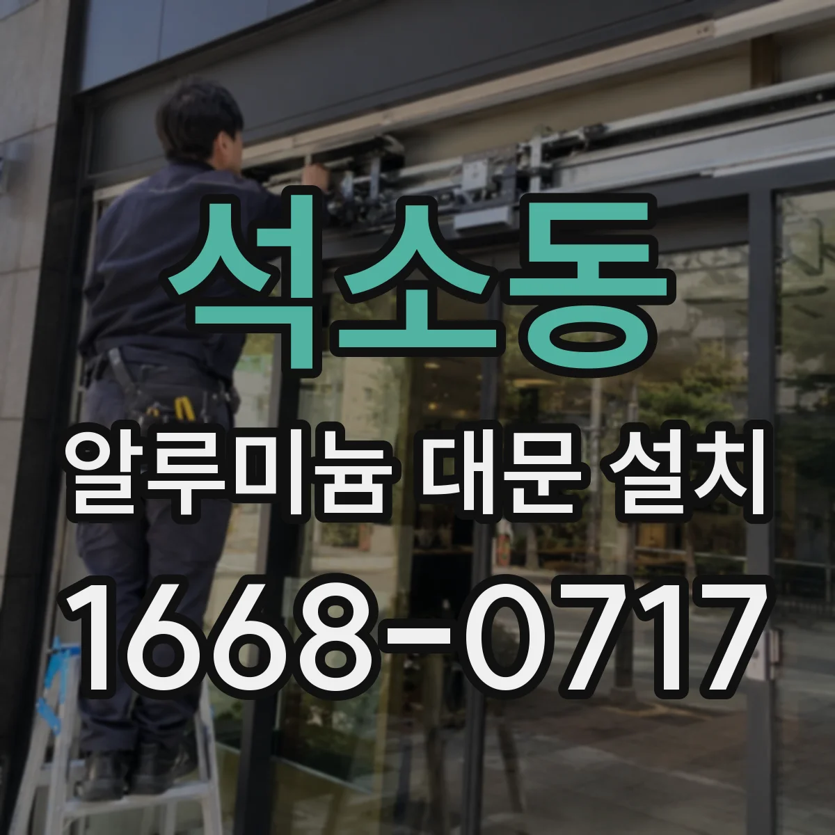 석소동 알루미늄 대문 설치