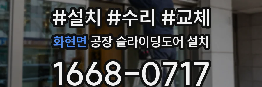 화현면 공장 슬라이딩도어 설치
