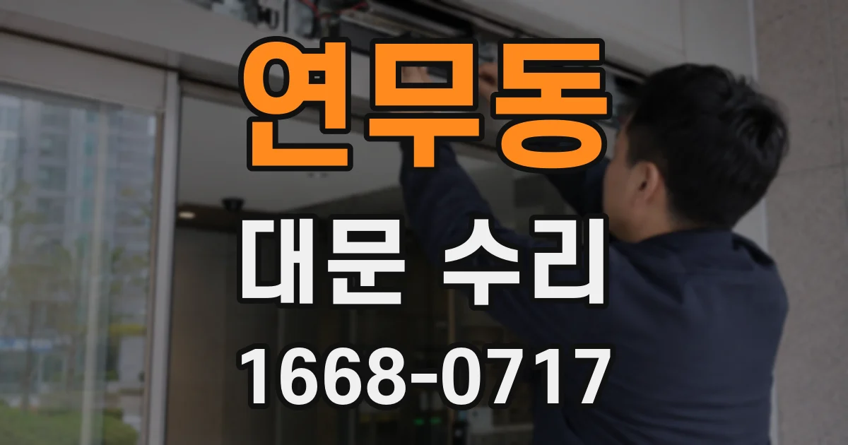 연무동 대문 수리