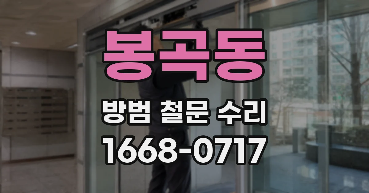 봉곡동 방범 철문 수리