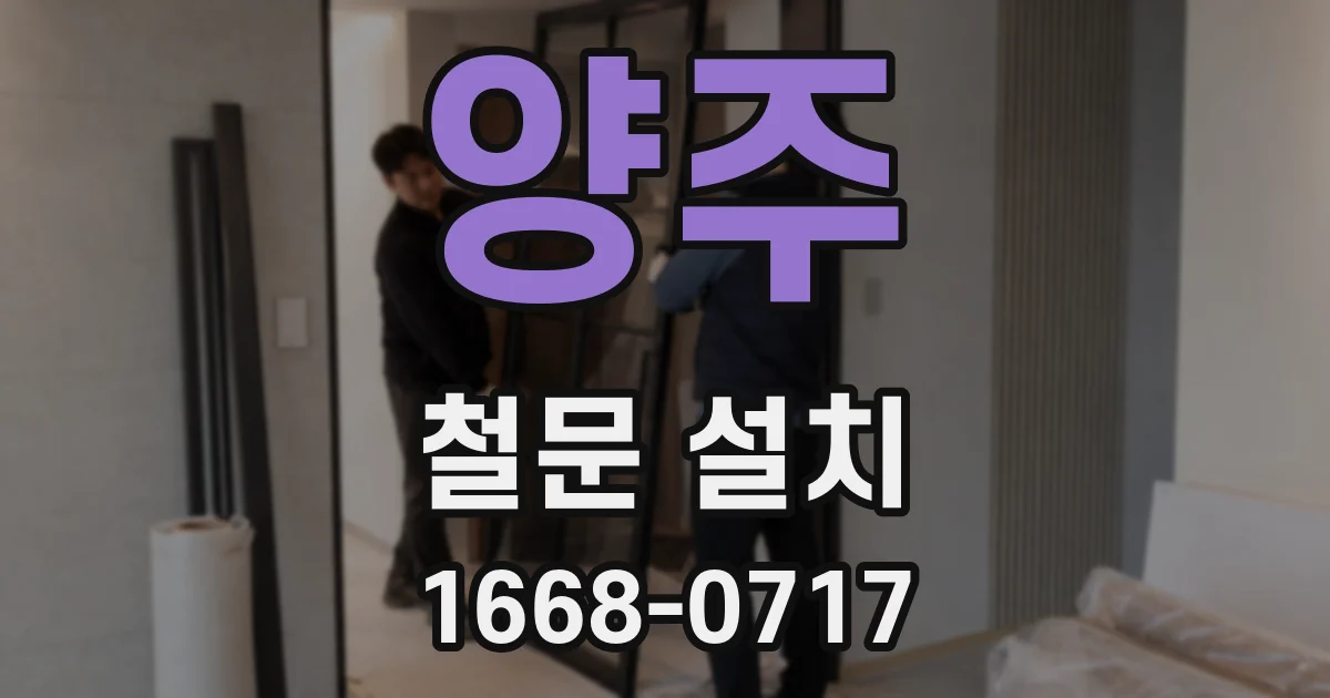 양주 철문 설치