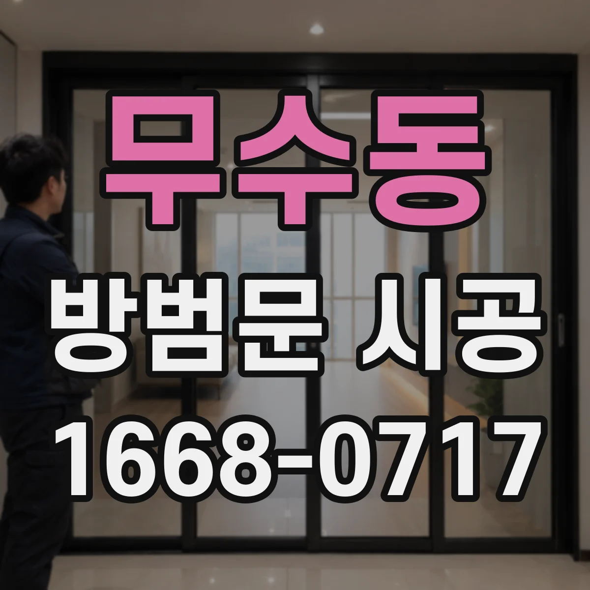 무수동 방범문 시공