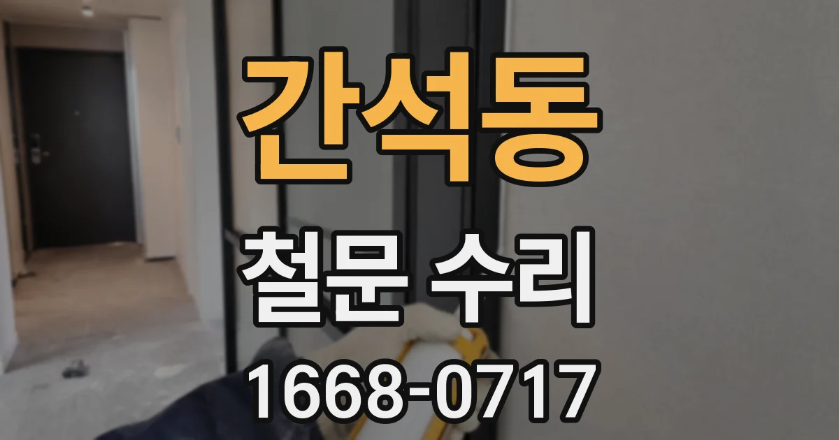 간석동 철문 수리