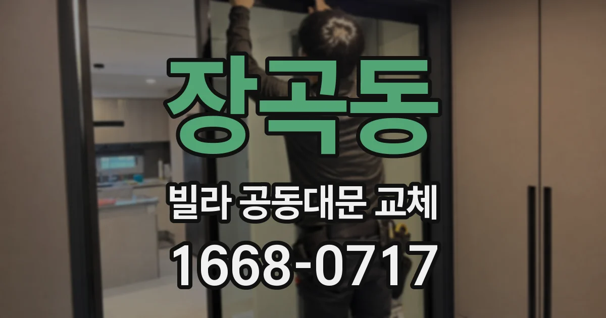 장곡동 빌라 공동대문 교체