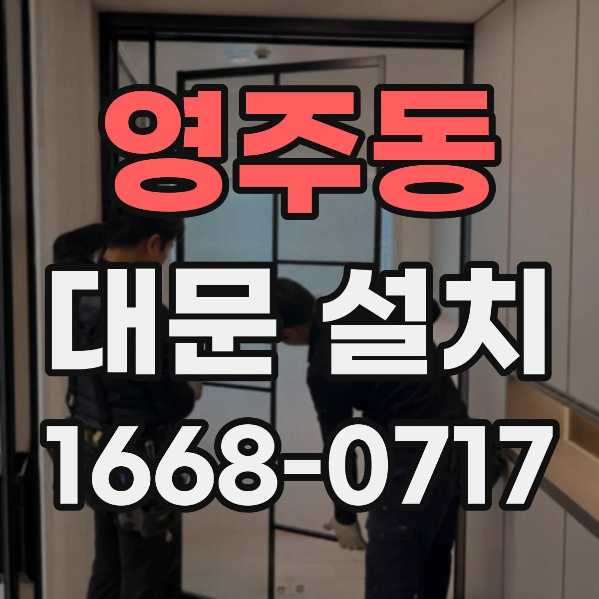영주동 대문 설치