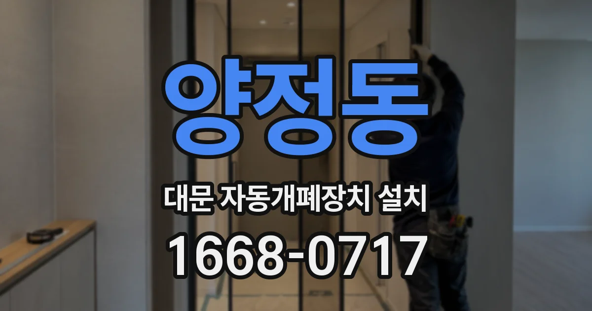 양정동 대문 자동개폐장치 설치