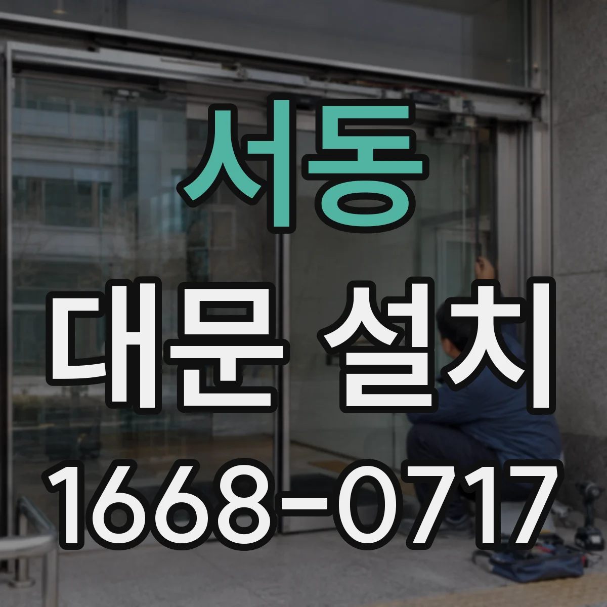 서동 대문 설치