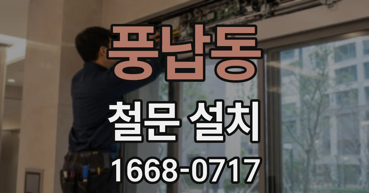 풍납동 철문 설치