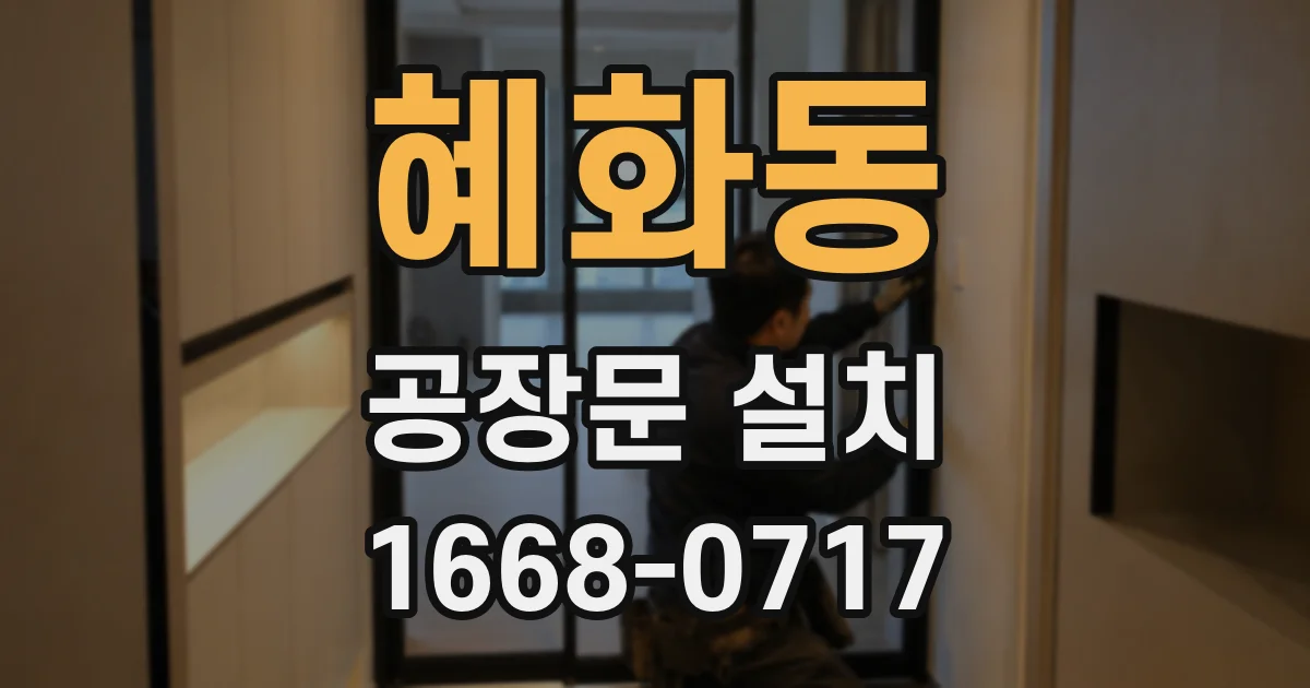 혜화동 공장문 설치