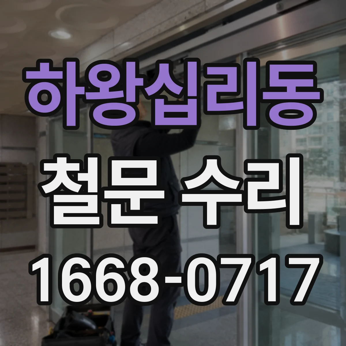 하왕십리동 철문 수리