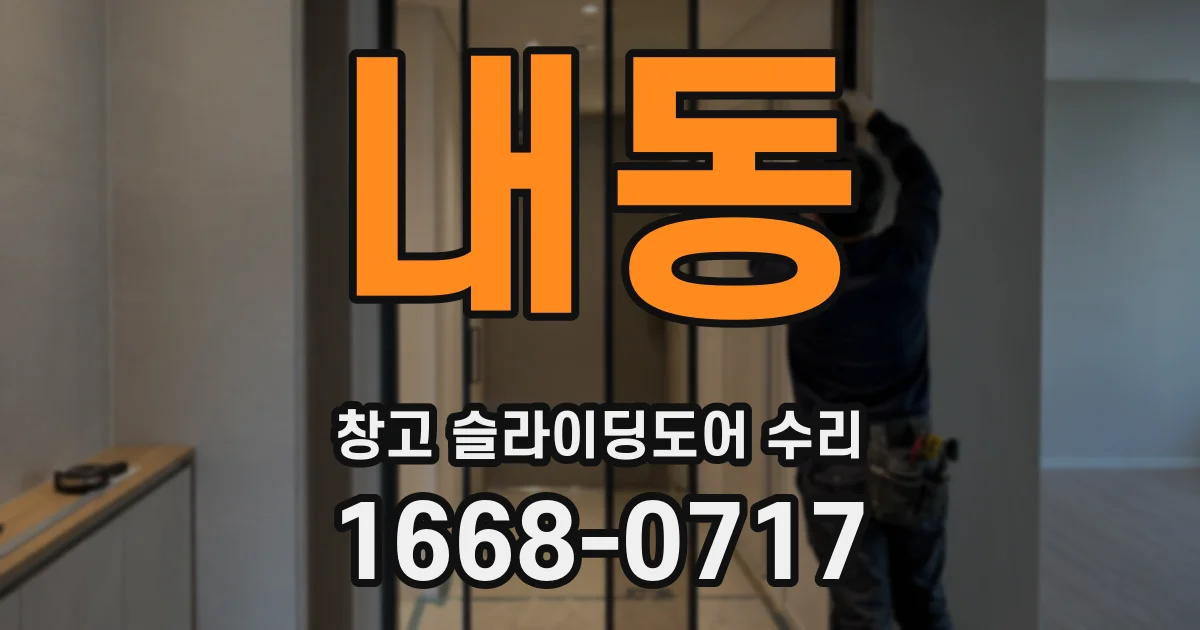 내동 창고 슬라이딩도어 수리