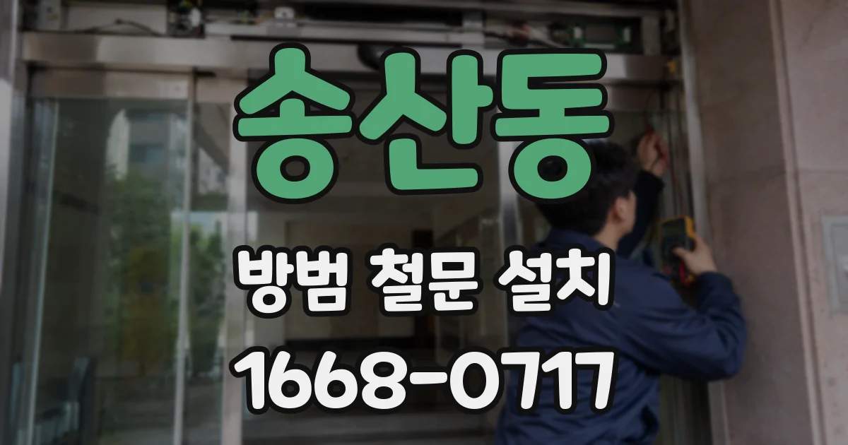 송산동 방범 철문 설치
