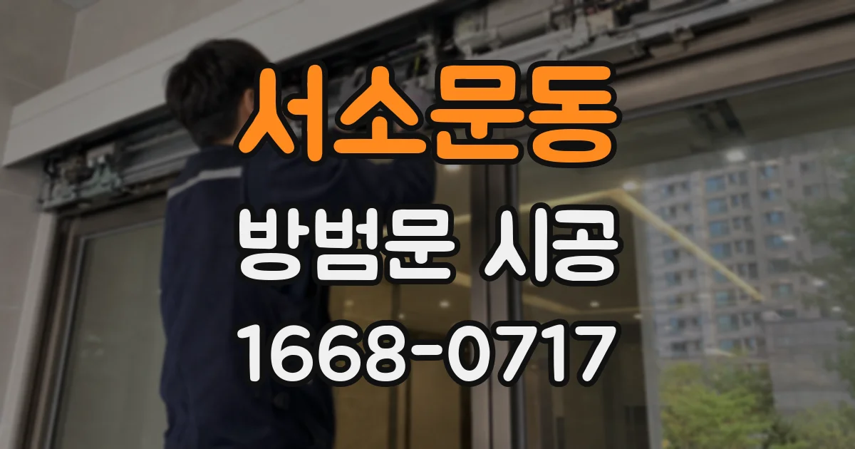 서소문동 방범문 시공