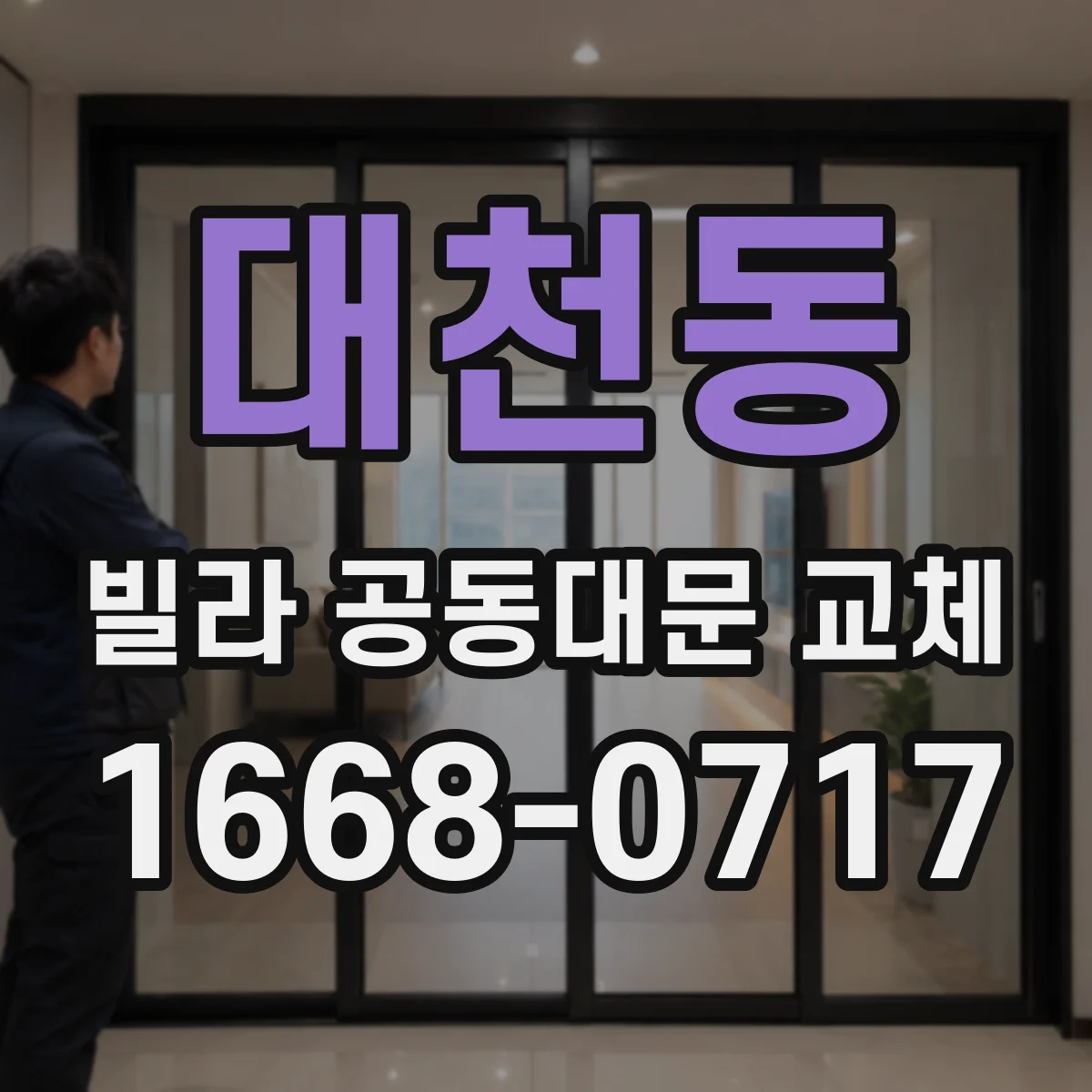 대천동 빌라 공동대문 교체