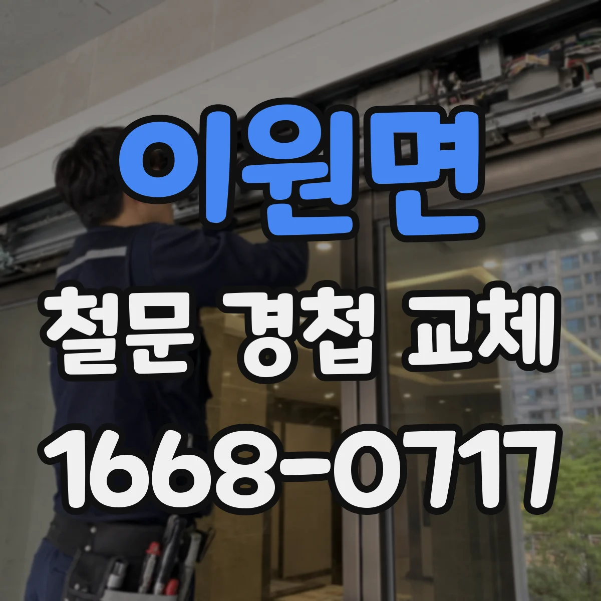 이원면 철문 경첩 교체