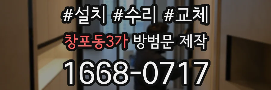 창포동3가 방범문 제작