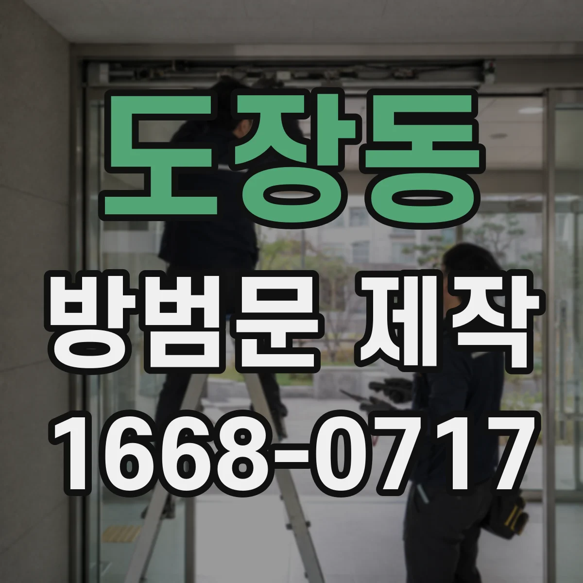 도장동 방범문 제작