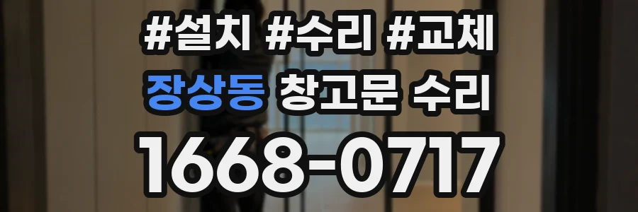 장상동 창고문 수리