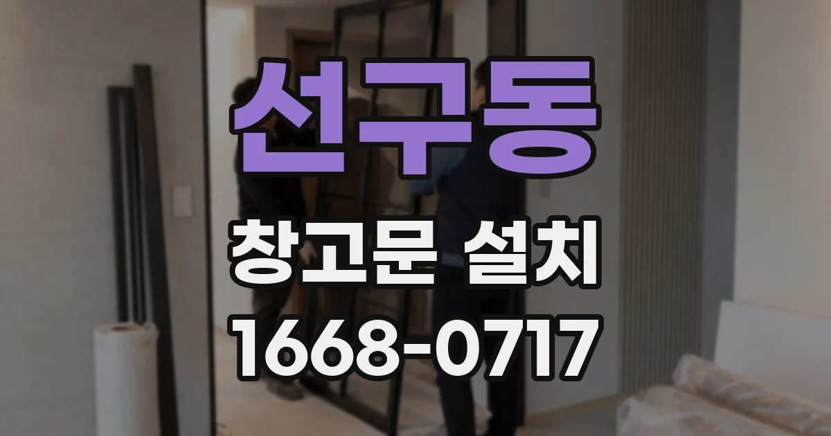 선구동 창고문 설치