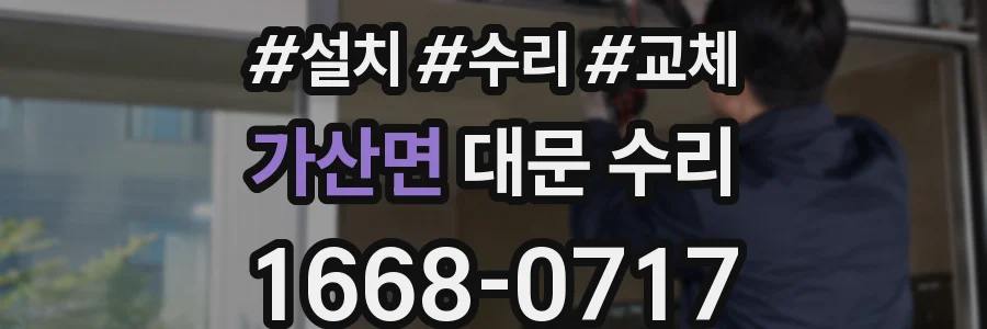 가산면 대문 수리