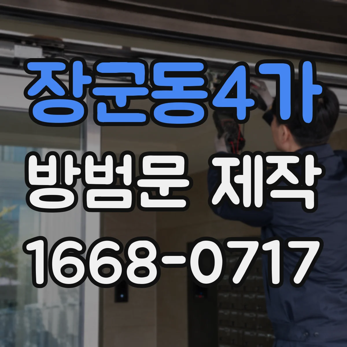 장군동4가 방범문 제작