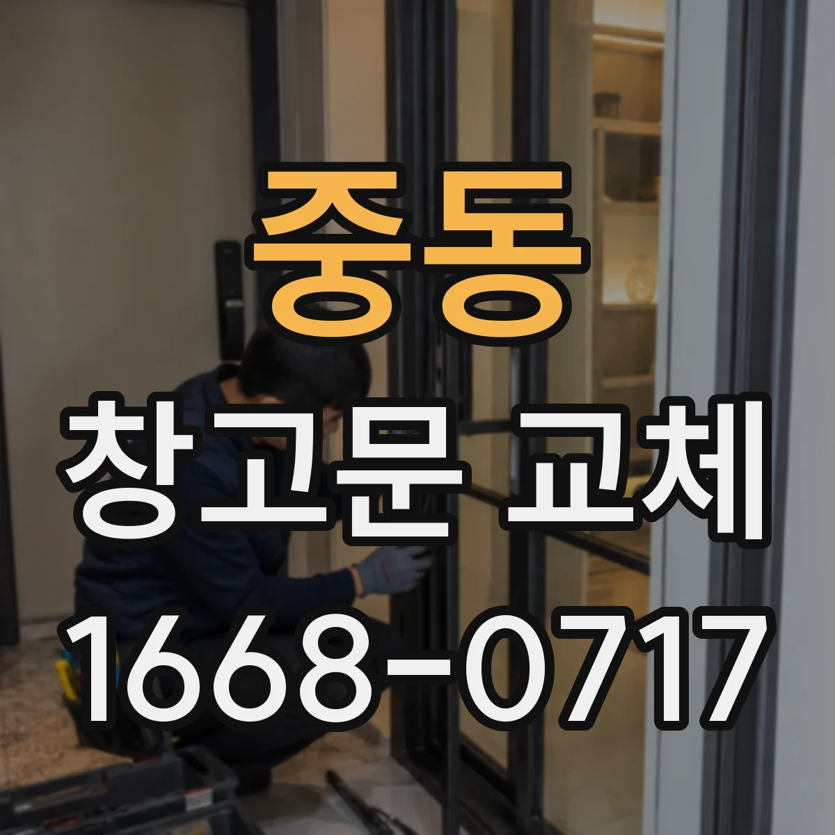 중동 창고문 교체