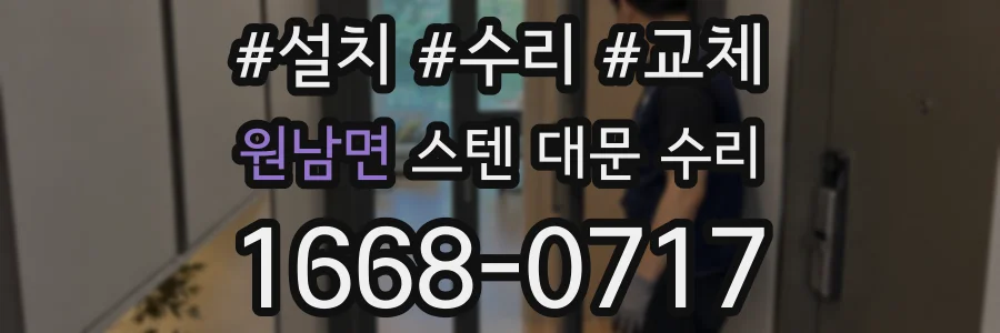 원남면 스텐 대문 수리