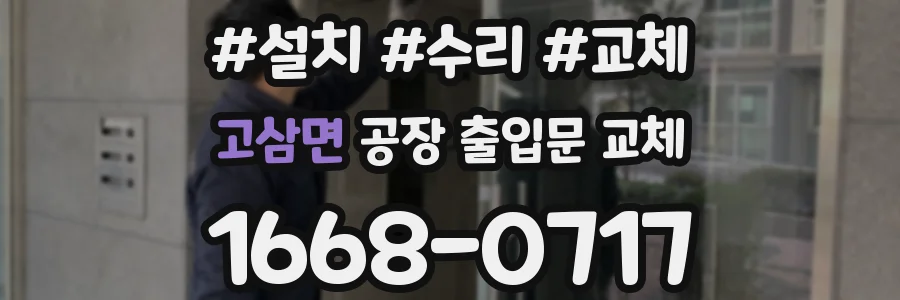 고삼면 공장 출입문 교체