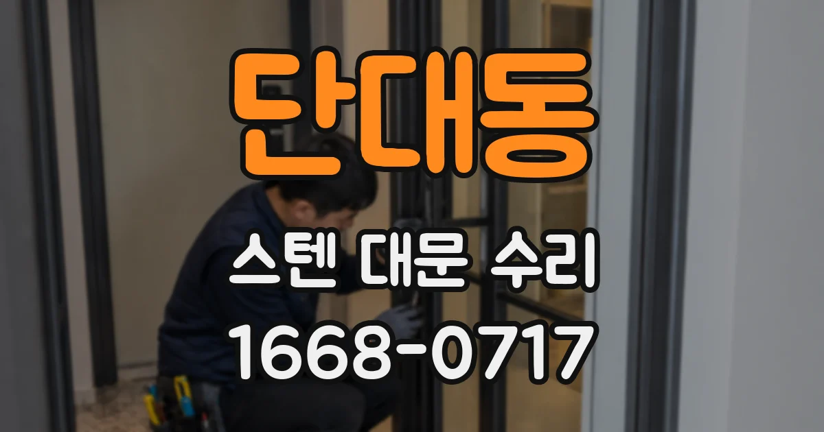 단대동 스텐 대문 수리