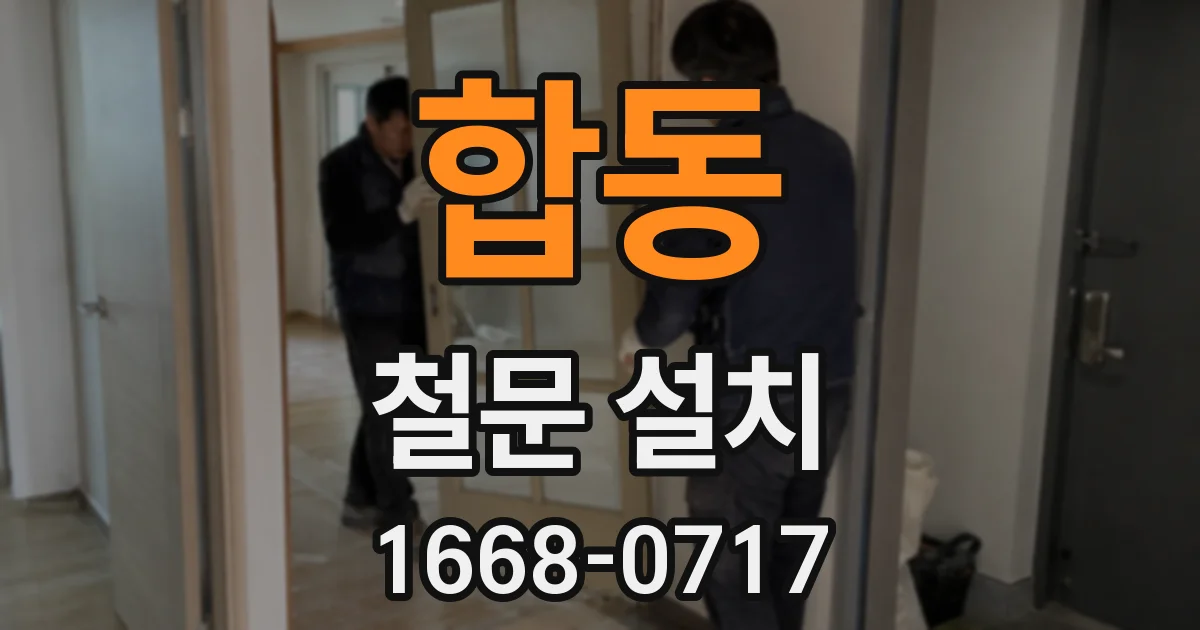 합동 철문 설치