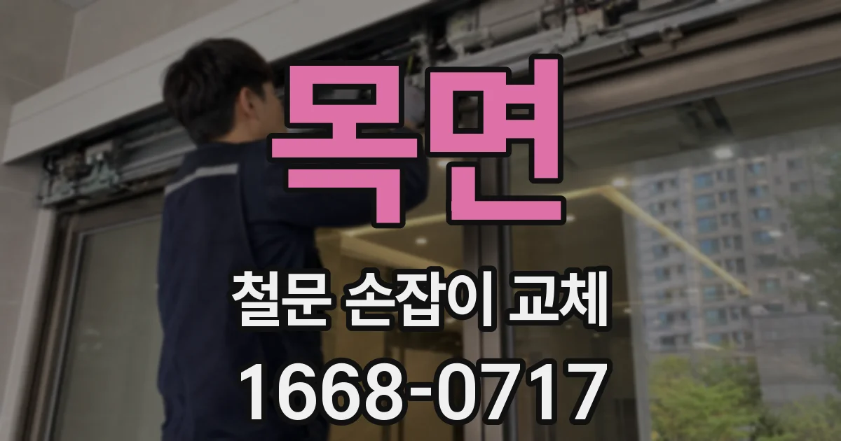 목면 철문 손잡이 교체